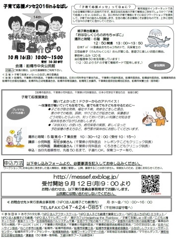 子育て応援メッセinふなばし・リーフレット表★2016★_d0081935_03472803.jpg