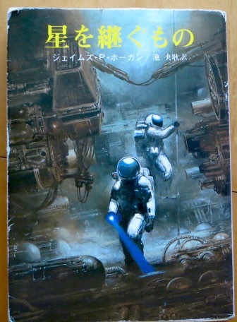 星を継ぐもの J P ホーガン 久しぶりにハードsfを読んだ 旅行 映画ライター前原利行の徒然日記