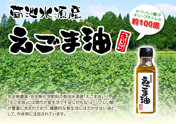 『えごま油』再入荷しました！熊本県菊池市、菊池水源産の無農薬栽培のエゴマです!!_a0254656_1833276.jpg