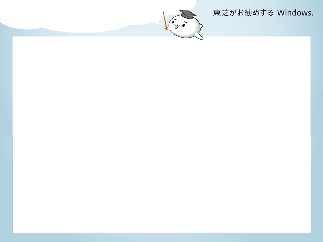 ぱらちゃん教授のwindows7テンプレート 東芝パソコン昔懐かしの壁紙コレクション ぱらちゃん教授のwindows7テンプレート 東芝パソコン昔懐かしの壁紙コレクション