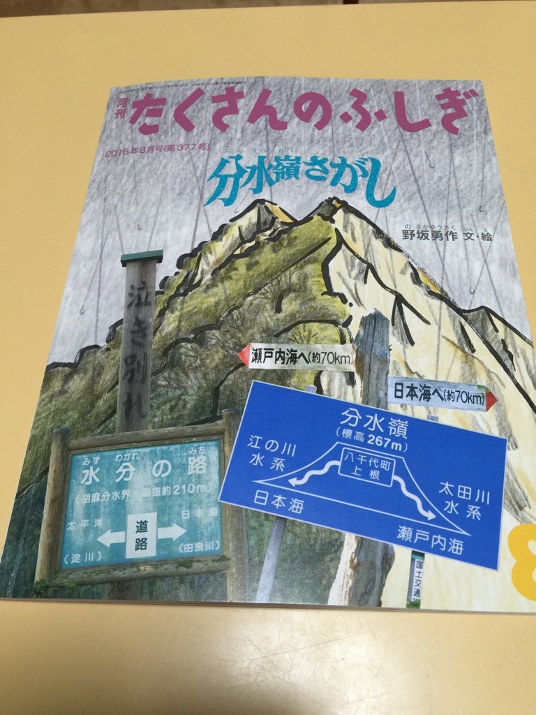 漢字学習の進む1年生と読む『分水嶺』の話・・・_b0177103_01455947.jpg