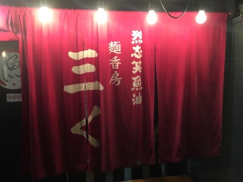 ラーメン放浪記 17_e0115904_07185294.jpg