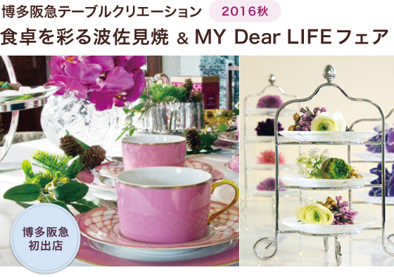 ご案内: 博多阪急テーブルクリエーション!_f0206212_1815486.jpg