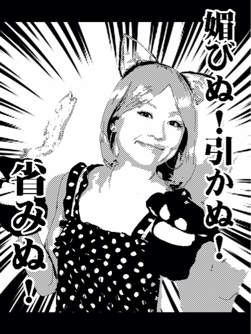 媚びぬ 引かぬ 省みぬ アキリーヌ フランソワーズ モノマネ