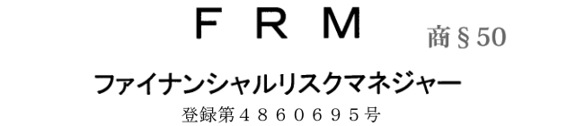 商標 平成28年（行ケ）10048号 FRMファイナンシャルリスクマネージャ事件_d0346936_16332609.jpg