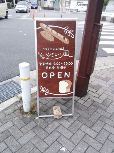 bread market やさしい風＠兵庫県・尼崎_c0331446_23193508.jpg