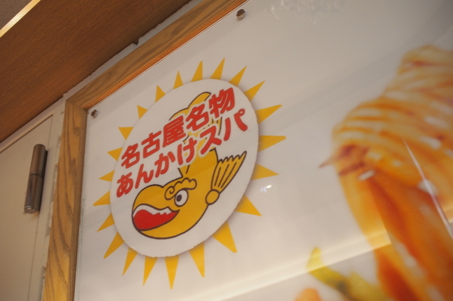 ◆あんかけスパは美味いものなのか? 「チャオ」@うまいもん通り_b0008655_21131243.jpg