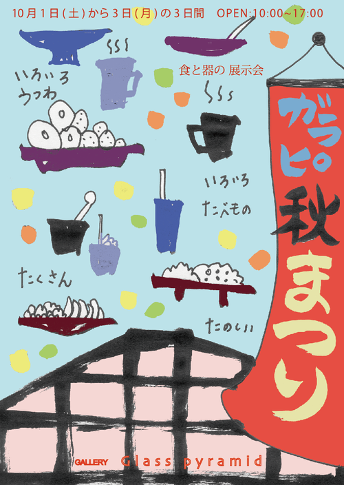 ガラピ秋まつり2016 食と器の展示会_b0151262_732996.png