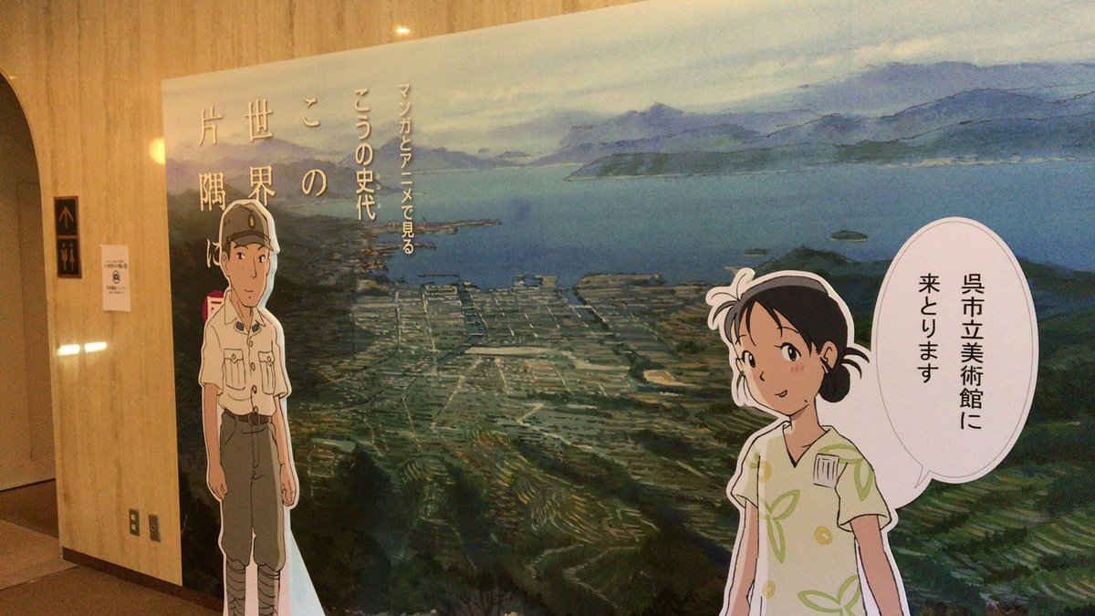 呉市立美術館 この世界の片隅に 展に行って来ました いのち短し恋せよ乙女 呉市立美術館 この世界の片隅に 展に行って来ました いのち短し恋せよ乙女