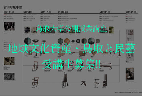 鳥取大学公開授業講座受講生募集_f0197821_11353434.png