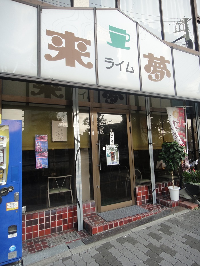 来夢 ライム 和洋折衷なモーニングサービス ハッチャンの 大阪大正区で沖縄三昧