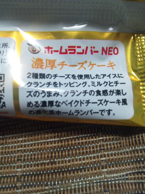 ホームランバーNEO　濃厚チーズケーキ_f0076001_2323331.jpg