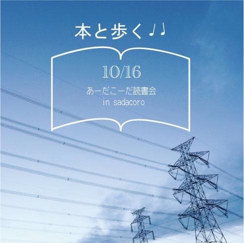 「あーだこーだ読書会」10月16日_a0212612_13485879.jpeg