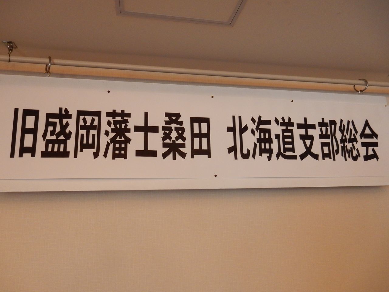 旧盛岡藩士桑田北海道支部総会_c0025115_21553579.jpg