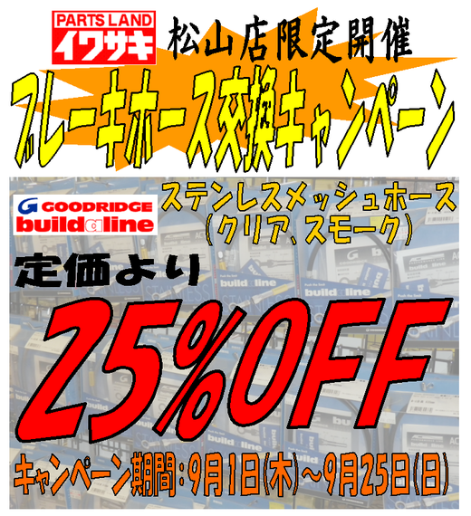 松山店限定開催！ブレーキホース交換キャンペーン_b0163075_114527.png