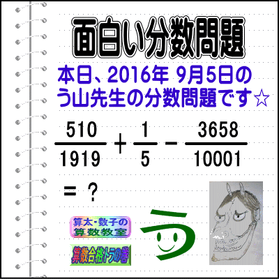 ［う山雄一先生の分数］［２０１６年９月５日］算数天才問題【ブログ＆ツイッター問題４７８】_a0043204_13375858.gif