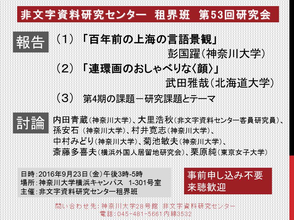 神奈川大学 非文字資料研究センター 租界班 第53回研究会 16年9月23日 開催のおしらせ 村田雄二郎研究室 神奈川大学 非文字資料研究センター 租界班 第53回研究会 16年9月23日 開催のおしらせ 村田雄二郎研究室