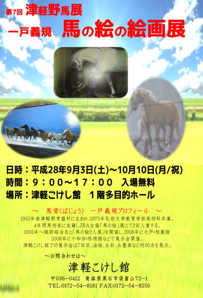津軽野馬展~一戸義規 馬の絵の展示会~ 開催のお知らせ_e0318040_129451.png