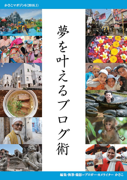 無料冊子「夢を叶えるブログ術~かさこマガジン6」の申込フォーム作りました_e0171573_14262250.jpg