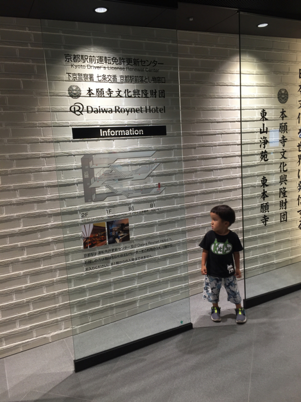 免許更新手続き 京都駅 ど35育児日記