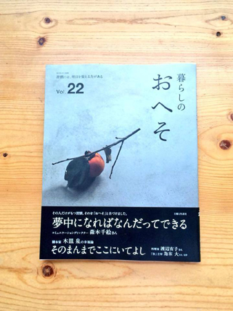 【「暮らしのおへそ」vol.22 入荷しました。】_a0251920_10584793.jpg