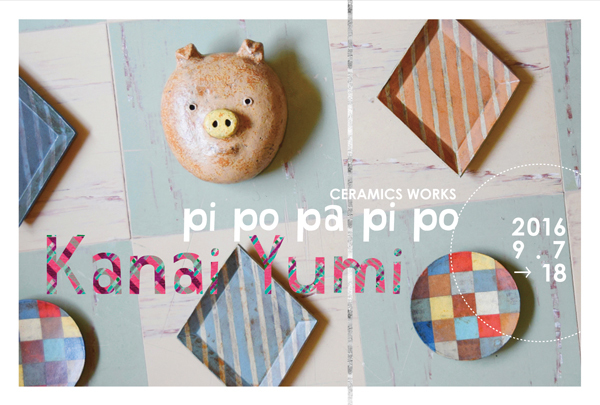 【金井ゆみ作品展〜pi po pa pi po】_a0017350_02083793.jpg