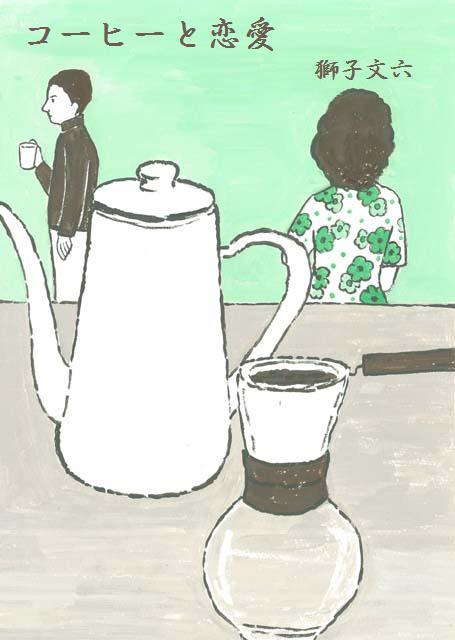 コーヒーと恋愛 獅子文六 たなかきょおこ 旅する絵描きの絵日記 Kyoko Tanaka Illustrated Diary