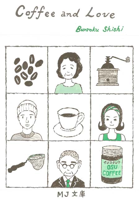 コーヒーと恋愛 獅子文六 たなかきょおこ 旅する絵描きの絵日記 Kyoko Tanaka Illustrated Diary