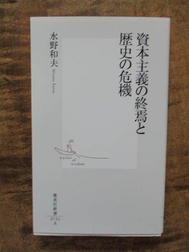 「資本主義の終焉と歴史の危機」水野和夫著!_a0053480_05353496.jpg