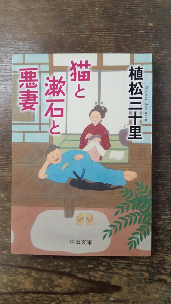 猫と漱石と悪妻 植松三十里_a0353305_23330594.jpg