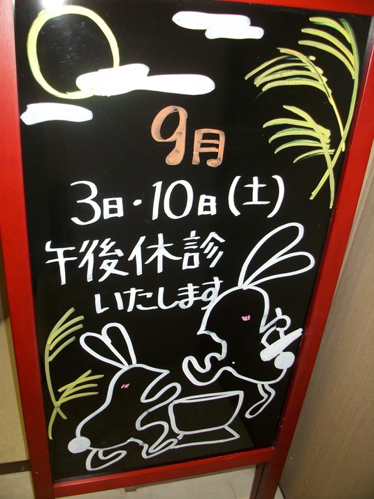 9月の看板_a0112220_1137385.jpg