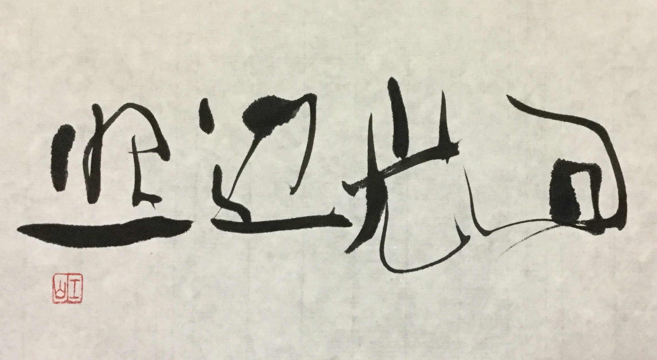 晴れ 1日おきの青空 回 筆文字 商業書道 今日の一文字 書画作品 札幌描き屋工山
