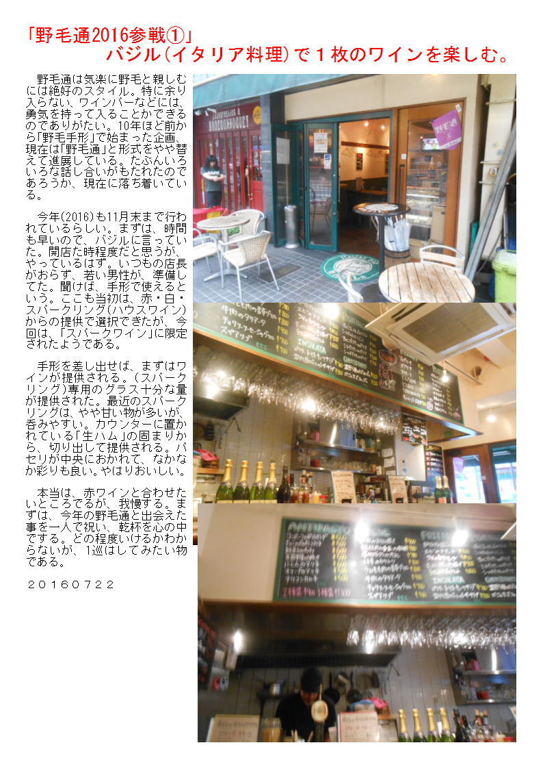 「野毛通2016参戦①」 バジル(イタリア料理)で1枚のワインを楽しむ。_b0142232_05452495.jpg