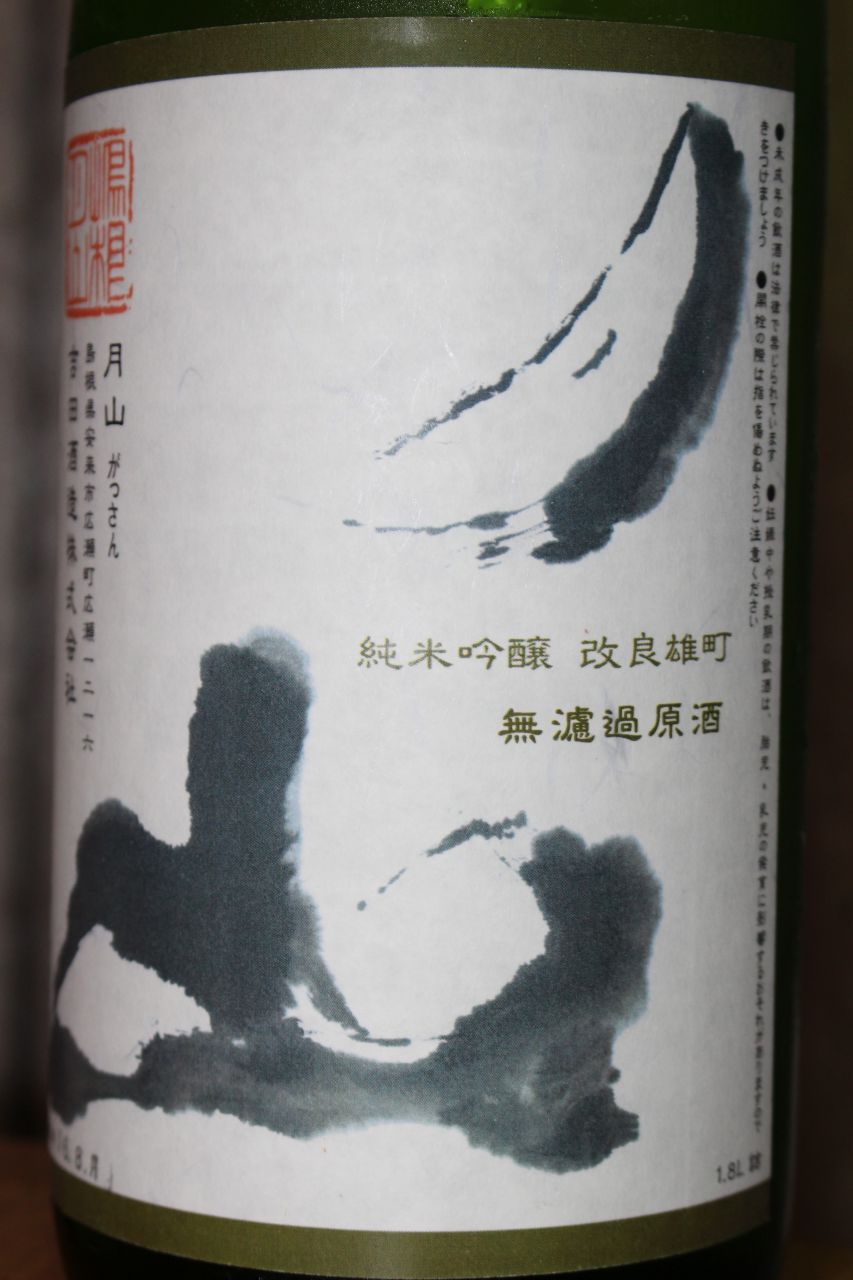 吉田酒造　「月山　改良雄町」純米吟醸　無濾過原酒_b0186539_17405187.jpg