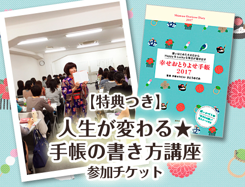 【事務局より】『幸せおとりよせ手帳2017』Amazonにて予約受付開始!_f0164842_11065992.jpg
