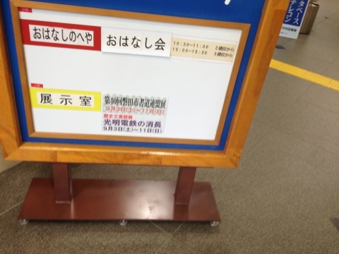 光明電鉄展示会　in 磐田_f0212142_17395281.jpg