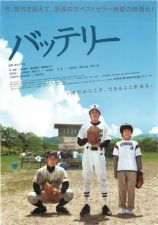バッテリー(2006)_e0080345_09380355.jpg