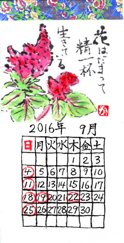 9月のカレンダー　花水木絵手紙　♪♪_b0335286_18321806.jpg