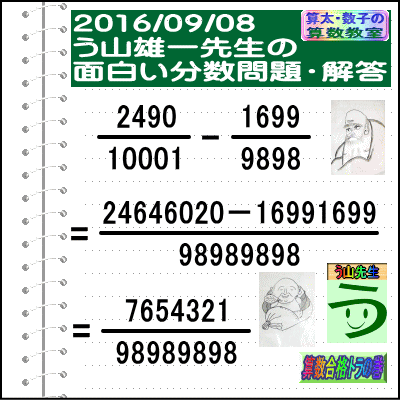 解答［う山先生の分数］［２０１６年９月８日］算数の天才【ブログ＆ツイッター問題４７９】_a0043204_1841268.gif