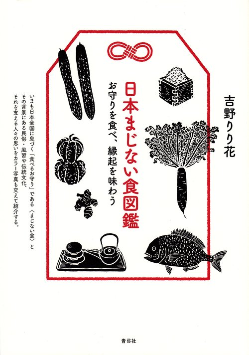 本発売されます。『日本まじない食図鑑~お守りを食べ、縁起を味わう』_c0303307_1571075.jpg