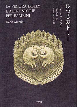 「ひつじのドリー」ダーチャ・マライーニ_f0180830_19125819.jpg