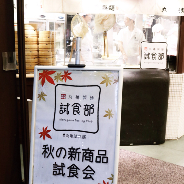 丸亀製麺 秋の新商品は「牛すき釜玉」! 発売前に試食してきた_c0060143_21170968.jpg