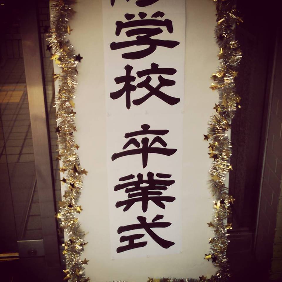 卒業式 Nest Hair Relax 京王線 仙川 千歳烏山 成城 つつじヶ丘 床屋 理容室 美容室 シェービング 赤ちゃん筆 卒業式 Nest Hair Relax 京王線 仙川 千歳烏山 成城 つつじヶ丘 床屋 理容室 美容室 シェービング 赤ちゃん筆