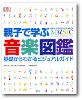 親子で学ぶ音楽図鑑/基礎からわかるビジュアルガイド_c0039487_23020968.jpg