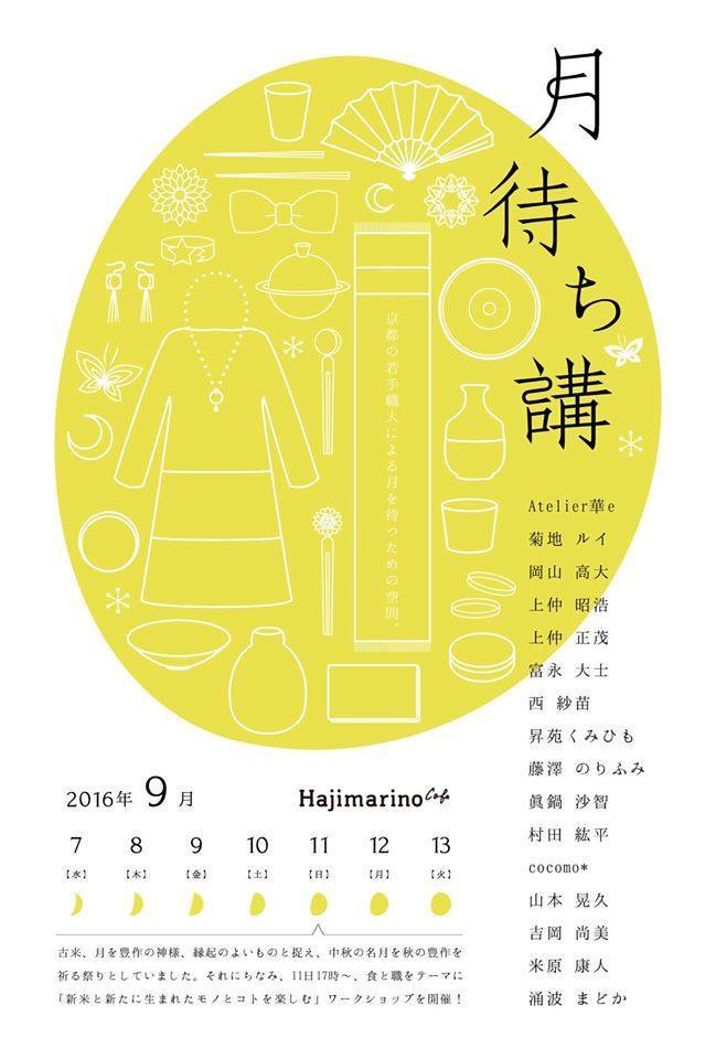 【 はじまっています ◎ 】月待ち講 in 日本橋三越本館7階 はじまりのカフェ_c0199402_16273165.jpg