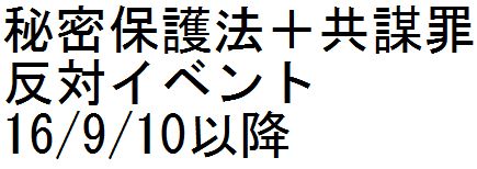 秘密保護法+共謀罪反対イベント 16/9/10以降_c0241022_2161164.jpg