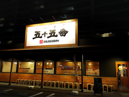 五十五番 豊田浄水店_e0292546_07475117.jpg