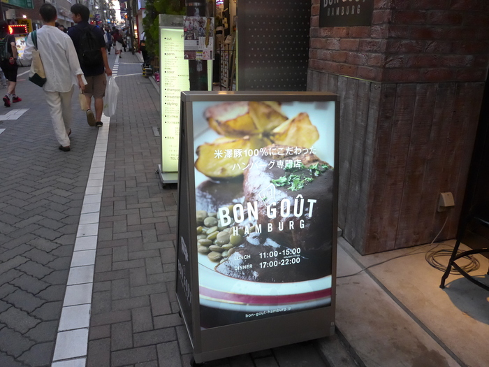 吉祥寺「ボングーハンバーグ」へ行く。_f0232060_16504284.jpg
