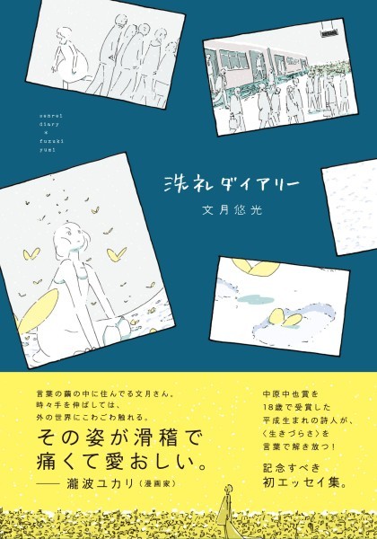 【新刊】初エッセイ集『洗礼ダイアリー』発売になりました！／第３詩集（10月末刊行）の予告／cakesにてエッセイ連載中_d0101676_20290943.jpg