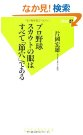 G党としては大事な一戦だけど次マッタリとこれ。「プロ野球スカウトも眼はすべて「節穴」である」_a0064004_18574426.png